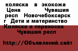 коляска  2в1 экокожа › Цена ­ 15 000 - Чувашия респ., Новочебоксарск г. Дети и материнство » Коляски и переноски   . Чувашия респ.